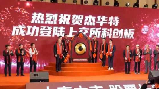杰華特科創(chuàng)板IPO成功，股票代碼688141